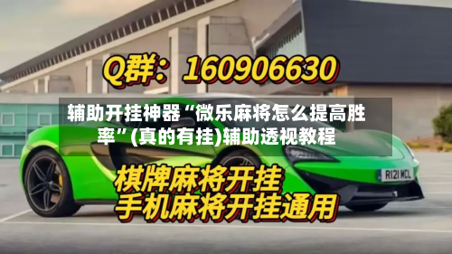 辅助开挂神器“微乐麻将怎么提高胜率”(真的有挂)辅助透视教程