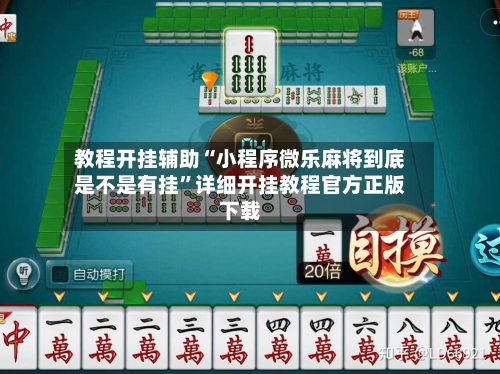 教程开挂辅助“小程序微乐麻将到底是不是有挂”详细开挂教程官方正版下载