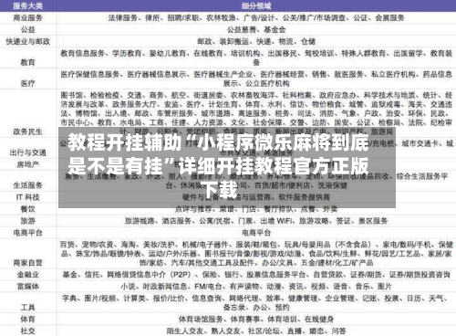 教程开挂辅助“小程序微乐麻将到底是不是有挂”详细开挂教程官方正版下载-第2张图片