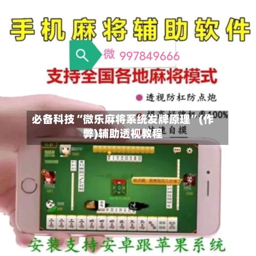 必备科技“微乐麻将系统发牌原理	”(作弊)辅助透视教程-第2张图片