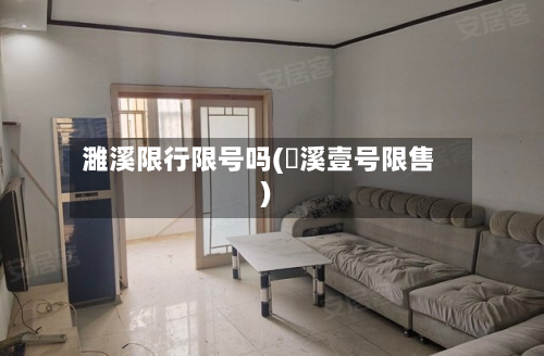 濉溪限行限号吗(菉溪壹号限售)