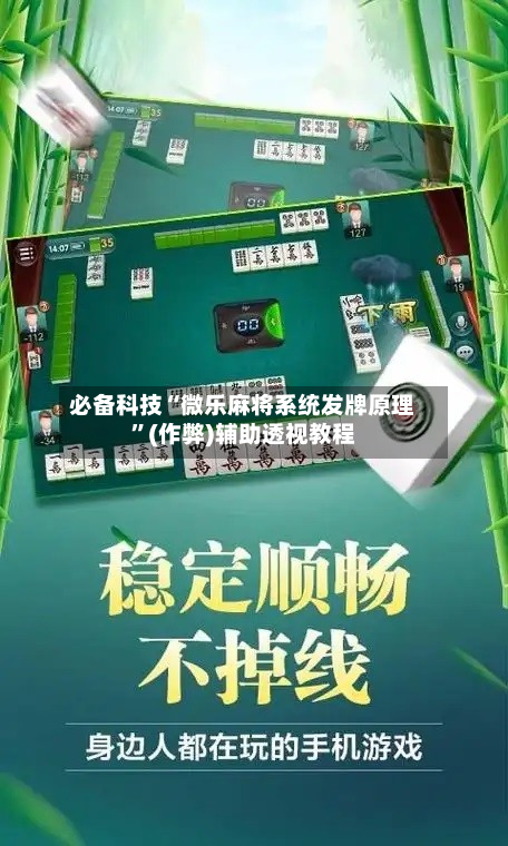 必备科技“微乐麻将系统发牌原理”(作弊)辅助透视教程