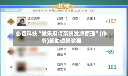 必备科技“微乐麻将系统发牌原理	”(作弊)辅助透视教程-第2张图片