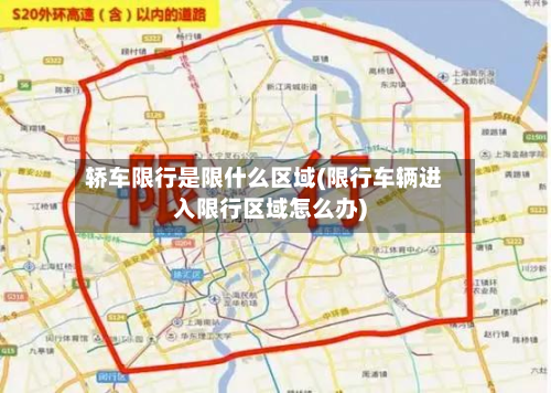 轿车限行是限什么区域(限行车辆进入限行区域怎么办)