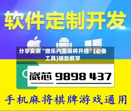 分享实测“微乐内蒙麻将开挂”(必备工具)辅助教学