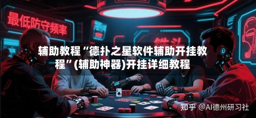 辅助教程“德扑之星软件辅助开挂教程”(辅助神器)开挂详细教程