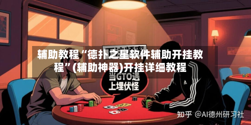 辅助教程“德扑之星软件辅助开挂教程	”(辅助神器)开挂详细教程-第2张图片
