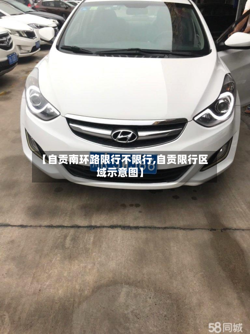 【自贡南环路限行不限行,自贡限行区域示意图】