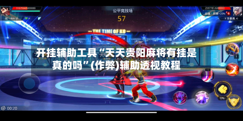 开挂辅助工具“天天贵阳麻将有挂是真的吗”(作弊)辅助透视教程