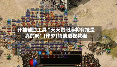 开挂辅助工具“天天贵阳麻将有挂是真的吗	”(作弊)辅助透视教程-第2张图片