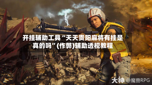 开挂辅助工具“天天贵阳麻将有挂是真的吗	”(作弊)辅助透视教程-第2张图片