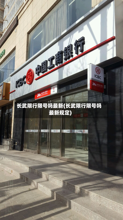 长武限行限号吗最新(长武限行限号吗最新规定)-第2张图片
