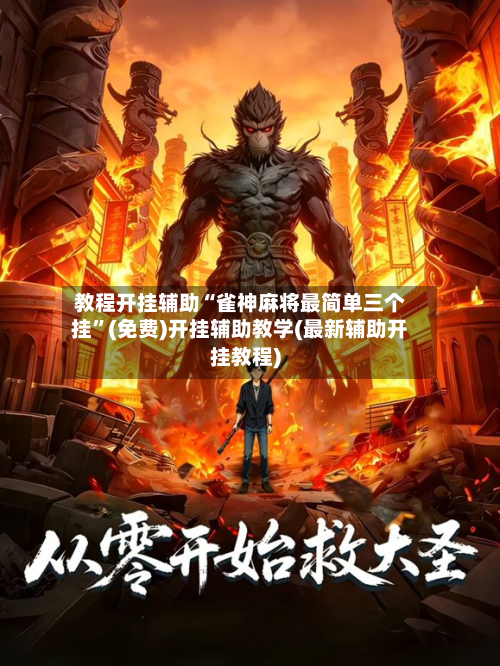 教程开挂辅助“雀神麻将最简单三个挂”(免费)开挂辅助教学(最新辅助开挂教程)