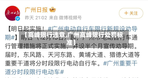【高峰限行违章,广州高峰限行处罚标准】-第3张图片