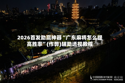 2026首发助赢神器“广东麻将怎么提高胜率”(作弊)辅助透视教程