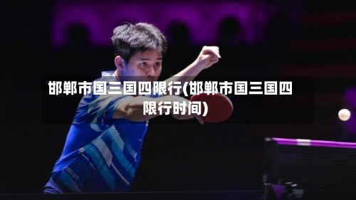 邯郸市国三国四限行(邯郸市国三国四限行时间)-第2张图片