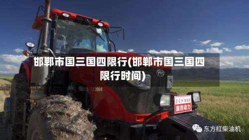 邯郸市国三国四限行(邯郸市国三国四限行时间)-第3张图片