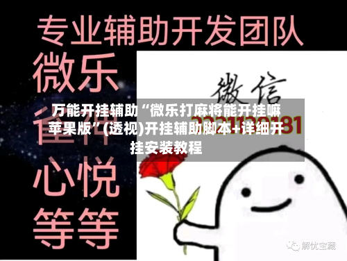 万能开挂辅助“微乐打麻将能开挂嘛苹果版	”(透视)开挂辅助脚本+详细开挂安装教程-第2张图片