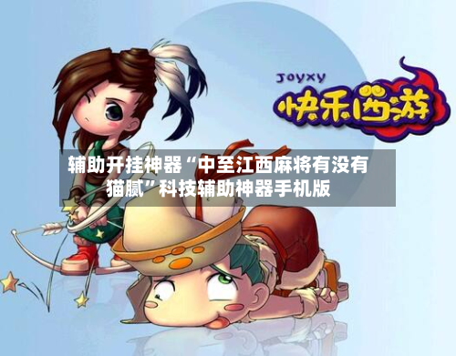 辅助开挂神器“中至江西麻将有没有猫腻”科技辅助神器手机版-第3张图片