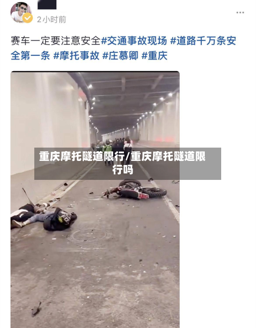 重庆摩托隧道限行/重庆摩托隧道限行吗-第3张图片