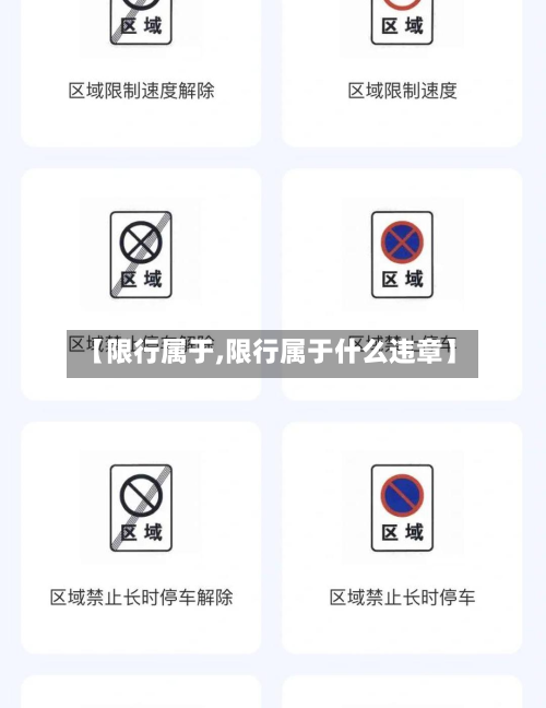 【限行属于,限行属于什么违章】