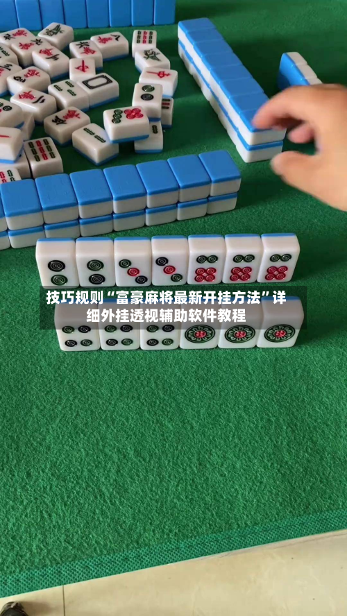 技巧规则“富豪麻将最新开挂方法”详细外挂透视辅助软件教程