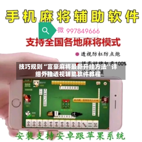 技巧规则“富豪麻将最新开挂方法	”详细外挂透视辅助软件教程-第2张图片