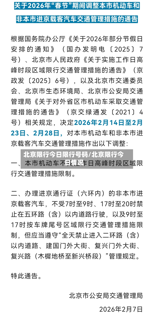 北京限行今日限行号码/北京限行今日情况