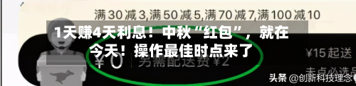 1天赚4天利息！中秋“红包”，就在今天！操作最佳时点来了