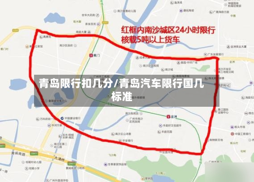 青岛限行扣几分/青岛汽车限行国几标准