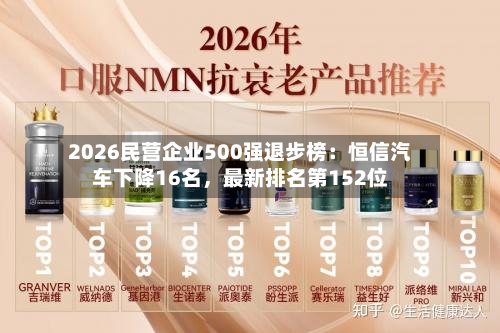 2026民营企业500强退步榜：恒信汽车下降16名，最新排名第152位-第3张图片