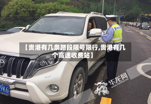 【贵港有几条路段限号限行,贵港有几个高速收费站】-第2张图片