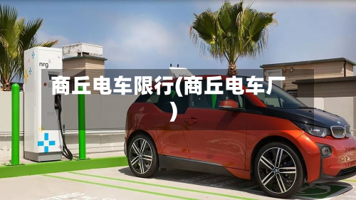 商丘电车限行(商丘电车厂)