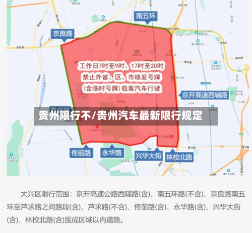 贵州限行不/贵州汽车最新限行规定