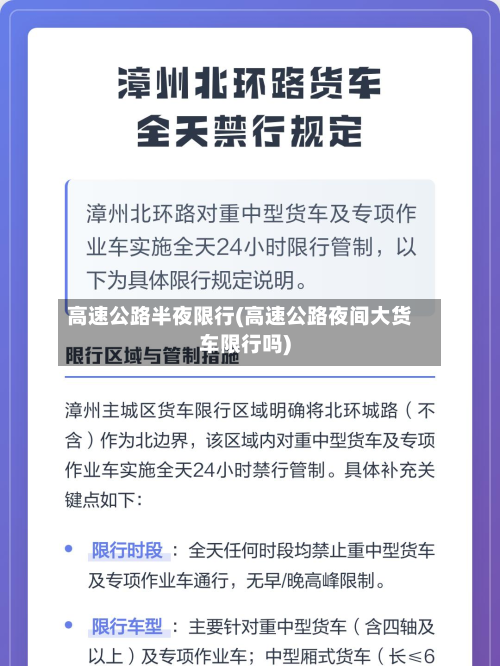 高速公路半夜限行(高速公路夜间大货车限行吗)