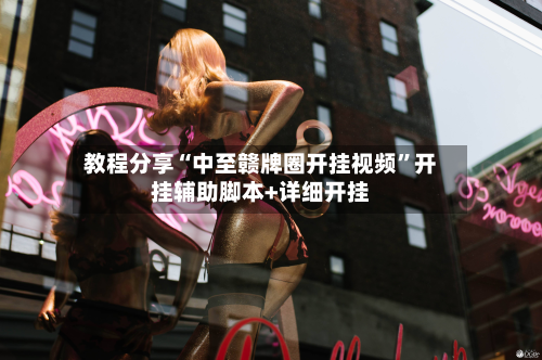教程分享“中至赣牌圈开挂视频”开挂辅助脚本+详细开挂-第2张图片