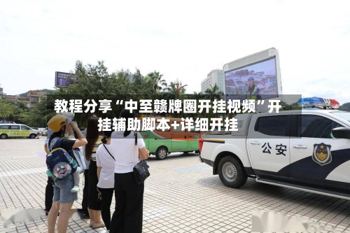 教程分享“中至赣牌圈开挂视频”开挂辅助脚本+详细开挂