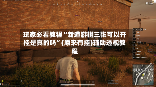 玩家必看教程“新道游拼三张可以开挂是真的吗”(原来有挂)辅助透视教程-第3张图片