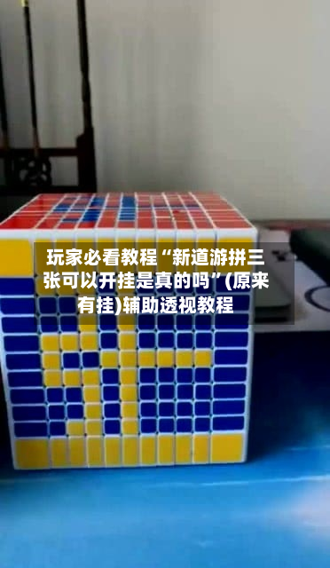 玩家必看教程“新道游拼三张可以开挂是真的吗	”(原来有挂)辅助透视教程-第2张图片