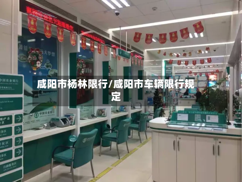 咸阳市杨林限行/咸阳市车辆限行规定