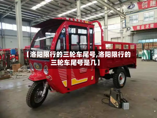 【洛阳限行的三轮车尾号,洛阳限行的三轮车尾号是几】