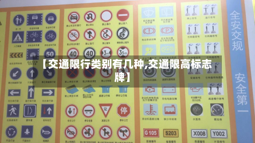 【交通限行类别有几种,交通限高标志牌】