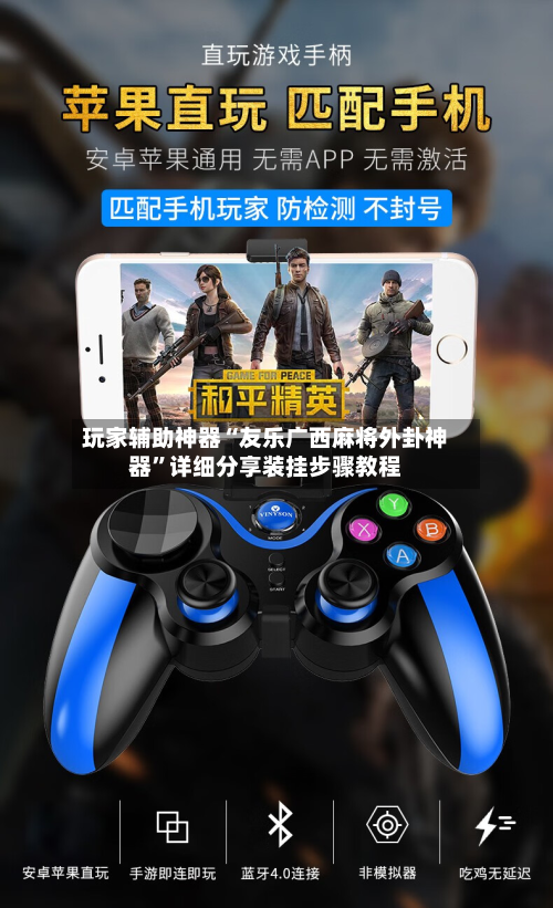 玩家辅助神器“友乐广西麻将外卦神器”详细分享装挂步骤教程