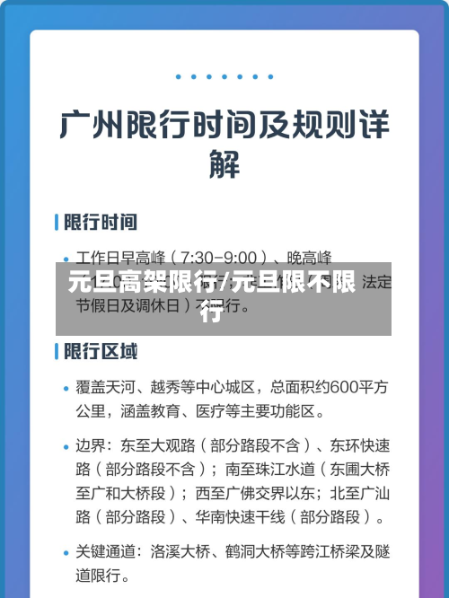 元旦高架限行/元旦限不限行-第2张图片