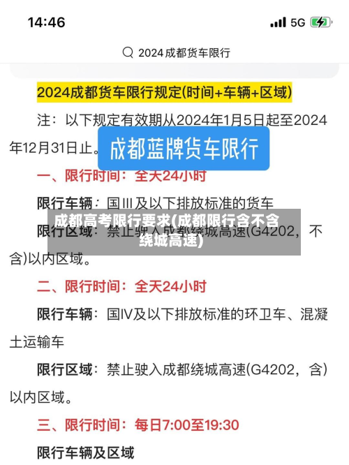 成都高考限行要求(成都限行含不含绕城高速)