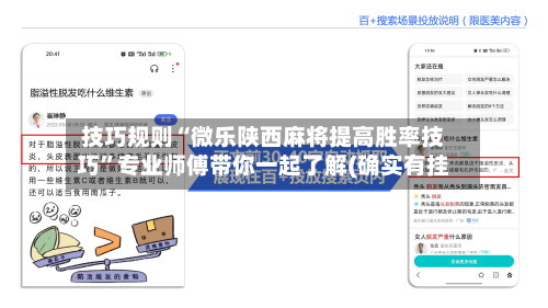 技巧规则“微乐陕西麻将提高胜率技巧”专业师傅带你一起了解(确实有挂