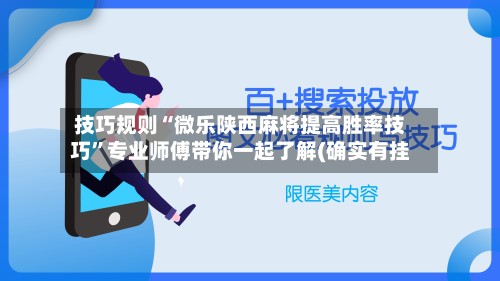 技巧规则“微乐陕西麻将提高胜率技巧”专业师傅带你一起了解(确实有挂