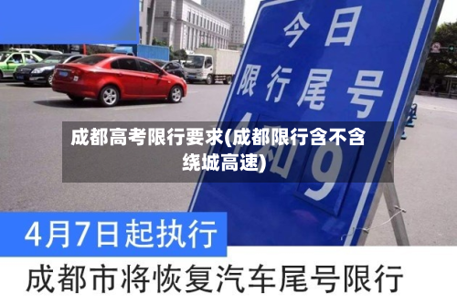 成都高考限行要求(成都限行含不含绕城高速)-第2张图片