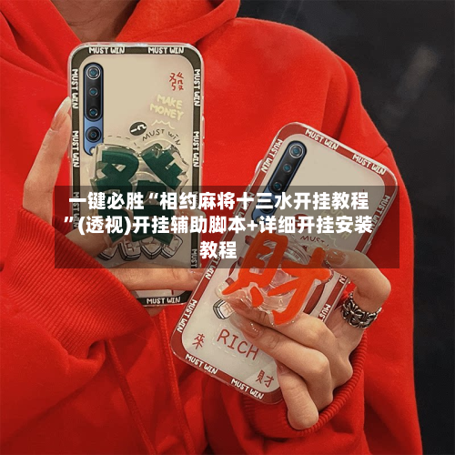 一键必胜“相约麻将十三水开挂教程”(透视)开挂辅助脚本+详细开挂安装教程
