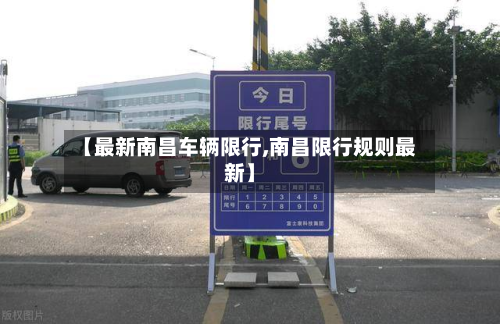 【最新南昌车辆限行,南昌限行规则最新】